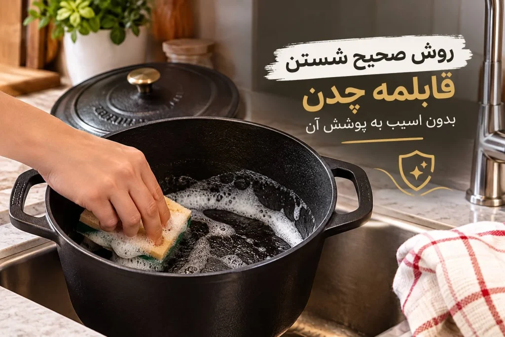 روش صحیح شستن قابلمه چدن بدون آسیب به پوشش